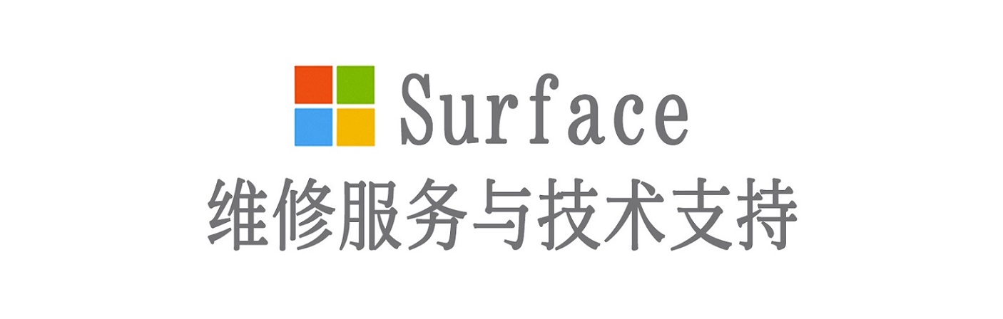 普兰店surface产品维修服务中心